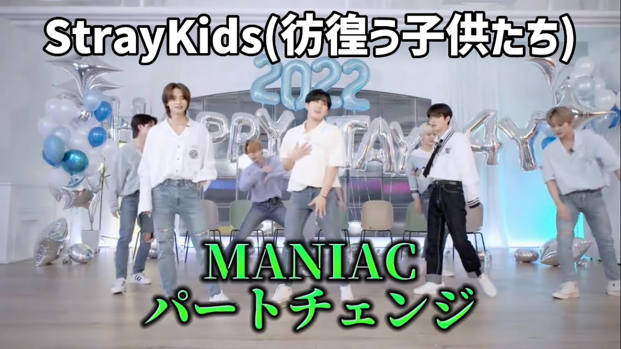 【彷徨う子供たち】スキズがパートチェンジしたら目が足りなかった件