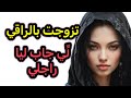تزوجت بالراقي ل ي جاب لي راجلي جا يرقي راجلي ولكن كشف لي أكبر سر تزوجت بالراقي ل ي جاب لي راجلي جا يرقي راجلي ولكن كشف لي أكبر سر