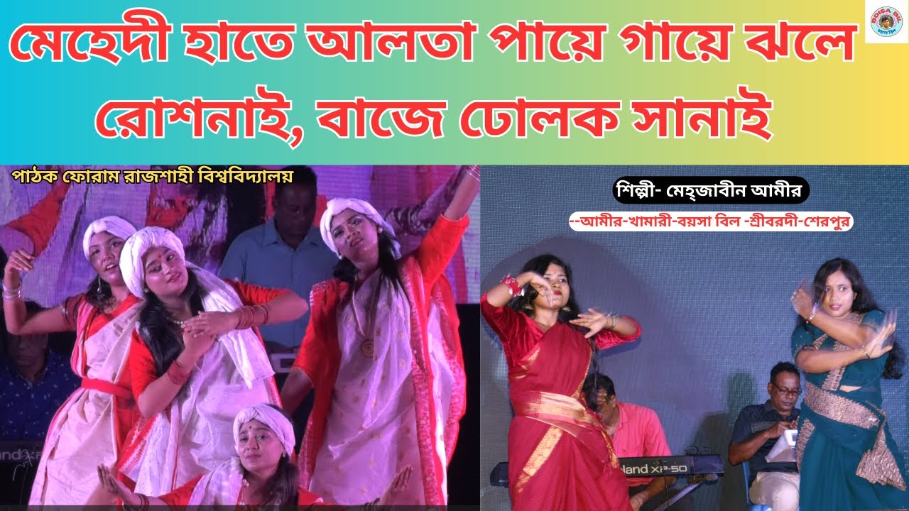 মেহেদী হাতে, আলতা পায়ে, গায়ে ঝলে রোশনাই, নাচে সখি রে 