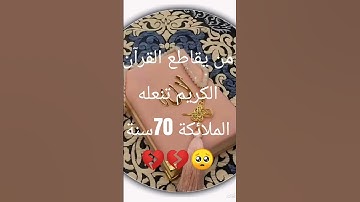 إحترم القرآن الكريم 15ثانية ❤️❤️❤️ #تلاوة_مؤثرة #تلاوة_خاشعة #إسلام_صبحي