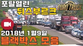 유로트럭 멀티 오늘도 편안한 통곡의도시 뒤스부르크 2018년 1월9일 블랙박스 모음 유로트럭2 멀티 screenshot 2