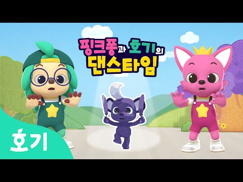 【어린이 율동】 무서운 새가 나타났어😭  | 핑크퐁과 호기의 댄스타임 11화 | 핑크퐁 원더스타 | 거짓말은 안돼 | 호기! 핑크퐁 - 놀면서 배워요