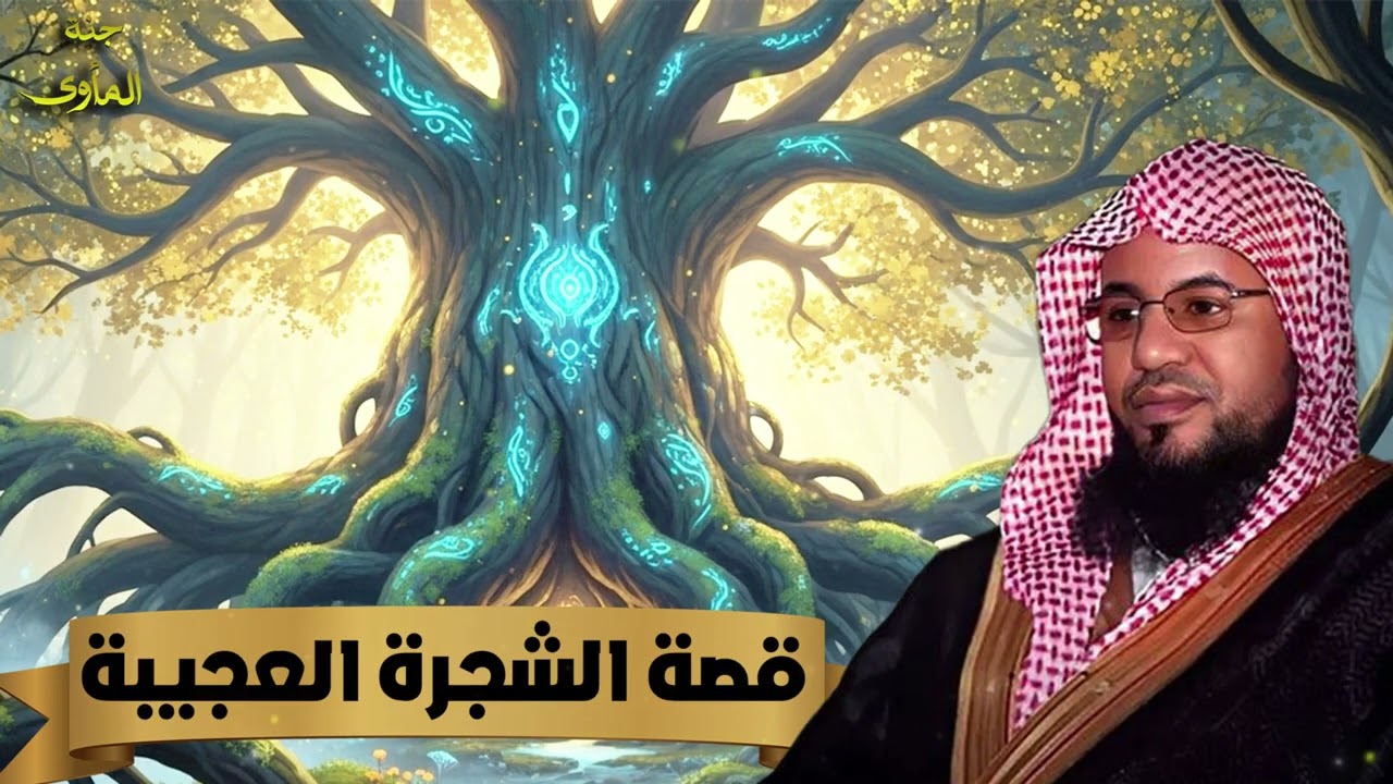 الشيخ محمد الشنقيطي 🎙️ قصة الشجرة العجيبة ✨