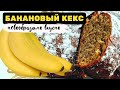 Банановый кекс. Нереальный вкус, все просят угостить. Готовим 10 минут до духовки