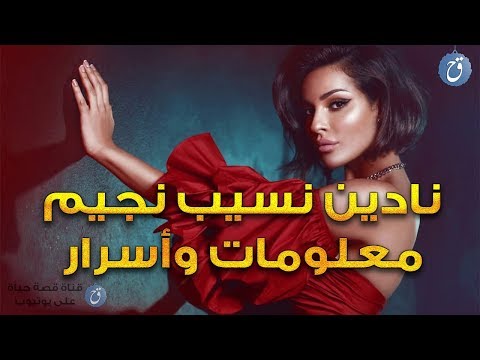 معلومات وحقائق عن نادين نسيب نجيم