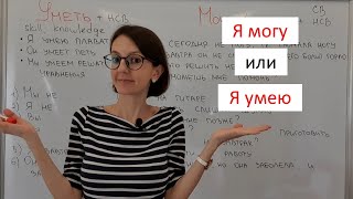 Мочь and уметь in Russian