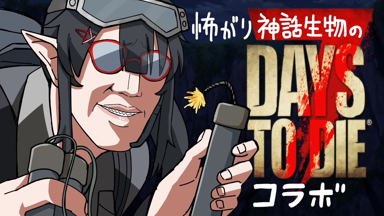 【7 Days to Die】自由なゾンビ退治紀行【夜月ノヴァ/コラボ】