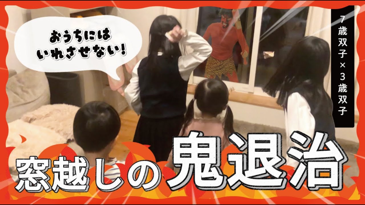 【節分】今年もアイツがやってきた👹！家族を守る本気の鬼退治🔥