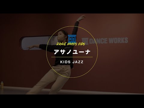 アサノユーナ - KIDS JAZZ "  明日への手紙 / 手嶌葵 "【DANCEWORKS】