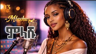 ምላሹ ሓድሽ ደርፊ ትግርኛ 03 Zema By Cover New Eritrean Tigrinya Music 2026 Mlashu