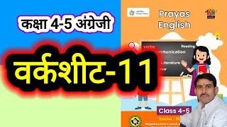वर्कशीट-11 कक्षा 4-5 अंग्रेजी कार्यपुस्तिका प्रयास। Worksheet-11 class 4-5 English Karyapatrak-11
