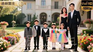 被嘲笑的丑女逆袭豪门，五个萌宝争着认她当妈妈，年下爹地宠她入骨！       #短劇 #打臉 #逆襲 #萌娃 #復仇 #短劇全集