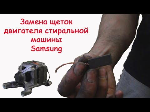 Замена щеток на стиральной машине samsung (ошибка 3Е)