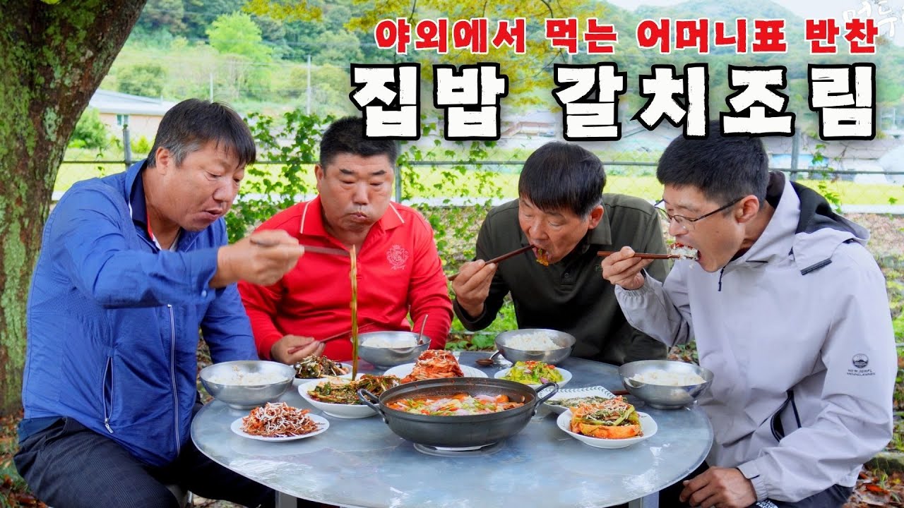 [시골먹방] 야외에서 먹는 어머님표 반찬과 갈치조림  먹방 [Braised Cutlassfish] MUKBANG/EATING SHOW