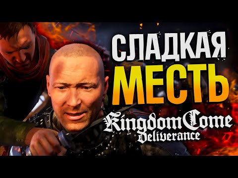 Видео: Kingdom Come: Deliverance #7 - Месть Коротышке | Киндом ком деливеранс прохождение