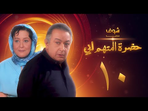 مسلسل حضرة المتهم أبي الحلقة  بجودة عالية نور الشريف معالي زايد