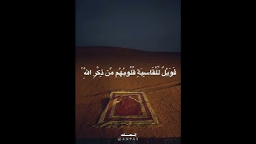تلاوة عطره لآية : { أَفَمَن شَرَحَ اللَّهُ صَدْرَهُ لِلْإِسْلَامِ .. } 💚