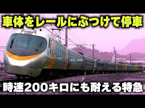 【車体をレールにぶつけて停車】時速200キロにも耐える在来線特急
