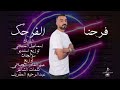 اسماعيل المسلاتي فرحنا لفرحك
