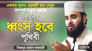 কেয়ামতের আগে পৃথিবী যেভাবে ধ্বংস হবে |  ওয়াজটি শুনলে আপনিও কাঁদবেন | Mizanur Rahman Azhari Waz