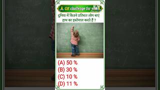 सामान्य ज्ञान.💯🔥| General Knowledge | Top GK/GS questions | all ssc exam #gkquestion#gk#gkquiz