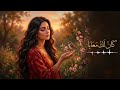 أم كلثوم كان لك معايا Cover بصوت بنت توزيع حديث mp3