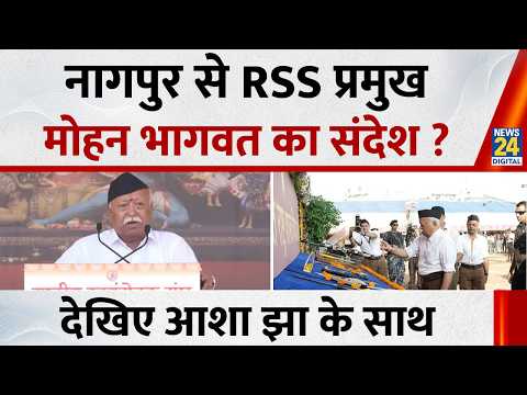 RSS Chief Mohan Bhagwat के भाषण का संदेश...एकता से लेकर देश की सुरक्षा तक पर जोर