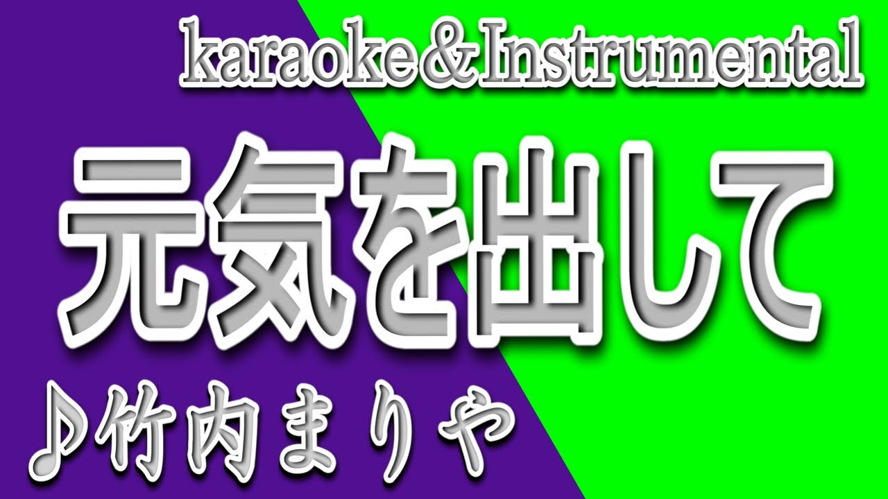 元気 を 出し て カラオケ
