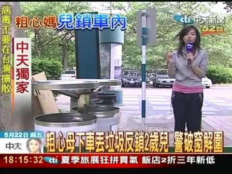 粗心母下車丟垃圾反鎖2歲兒 警破窗救人