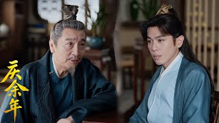 【海外版】EP10拜訪範府，八十岁禦史提出統一戰線，範閒會答應嗎？#张若昀 #李沁  #最新 #庆余年2