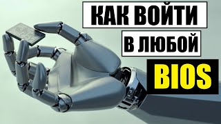 Как войти в любой BIOS UEFI из WINDOWS