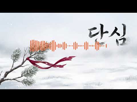 🩸 [사극풍 발라드] 단심 (丹心) - 국악 특유의 한(恨)이 미치도록 폭발하는 노래 😭 | 안예은 감성의 압도적인 동양풍 서사 OST