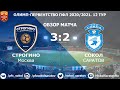 Обзор матча "Строгино" - "Сокол", 3-2 (2-2). 23.10.2020г.