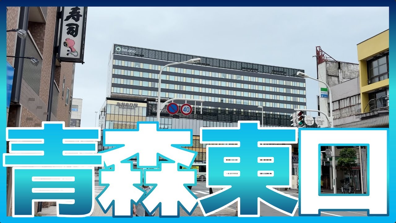 【東口】青森駅東口が変わったみたいなので、豊橋から帰省してみた!! - YouTube