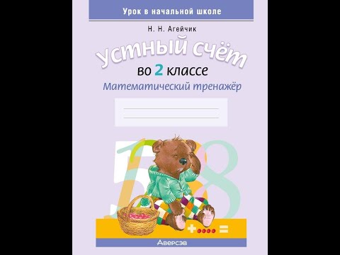 Устный счет во 2 классе. Математический тренажер