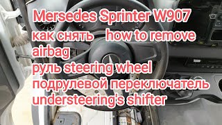 Sprinter 907 как снять airbag, руль, подрулевой переключатель. How to remove steering wheel, shifter