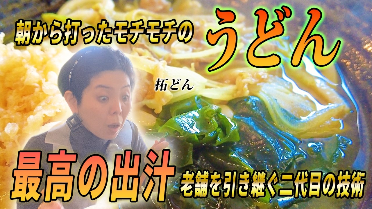 丁寧な出汁ふわぁ手打ちうどんツルツルモチモチ～全てが毎日の手作り！拓どん行ってきた！