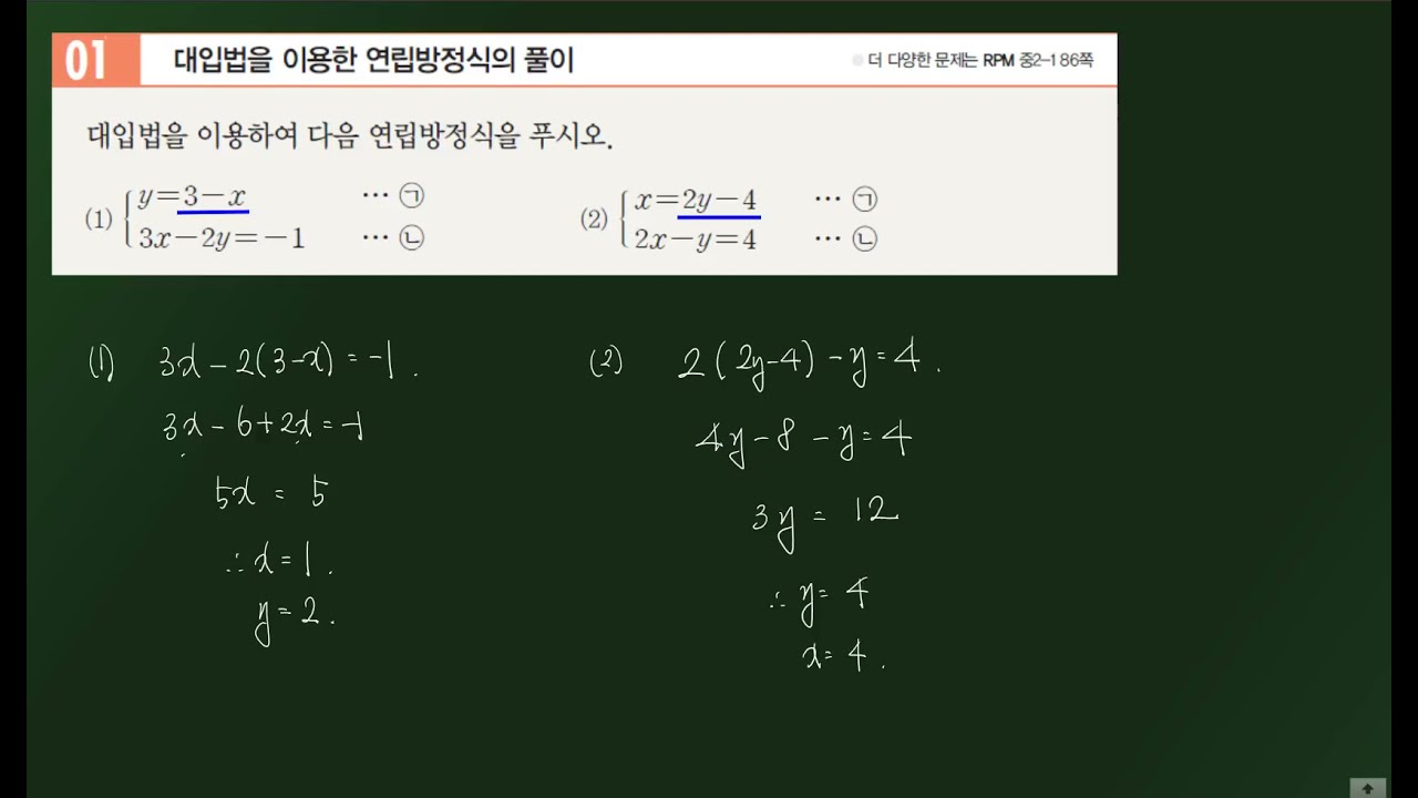 중등수학 2(상) 11-2 연립일차방정식의 풀이 개념원리 대표예제 풀이 part.1 - YouTube
