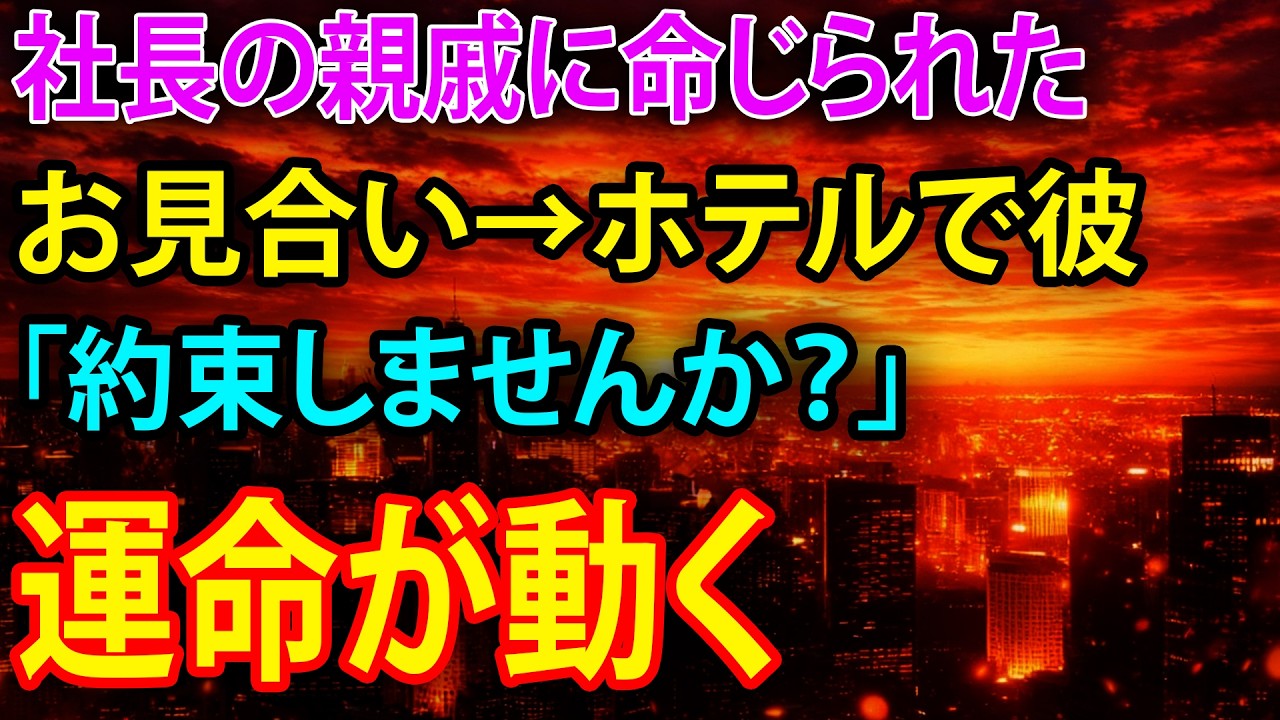 【感動】社長の親戚に命じられたお見合い→ホテルで彼女が「約束しませんか？」運命が動く
