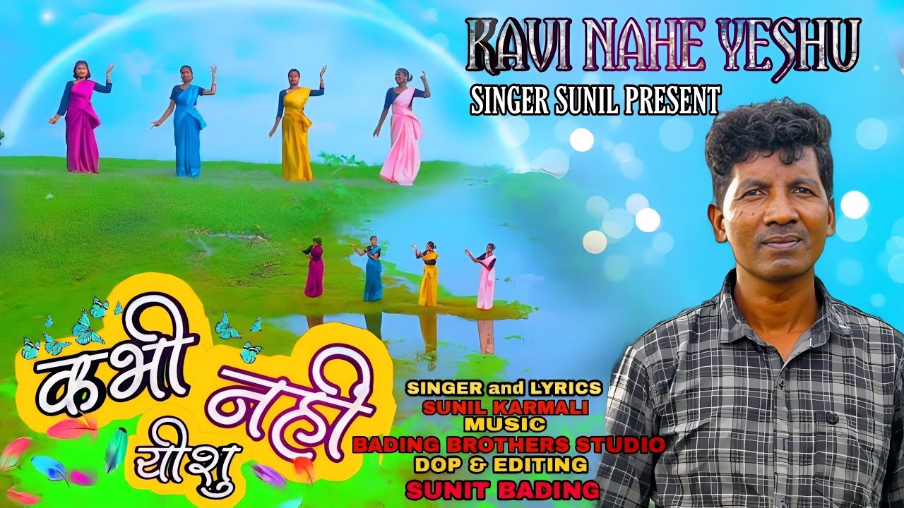 SINGER SUNIL KARMALI कभी नहीं येशू/KABHI NAHE YESHU / Sadri mashi official video song