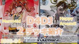 ヴァイス　D4DJ 宝枝　デッキ WS対戦】D4DJ（宝枝）VSアサルトリリィ（8門）「ヴァイス