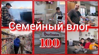 ЖИЗНЬ МНОГОДЕТНОЙ СЕМЬИ В США●#100й влог