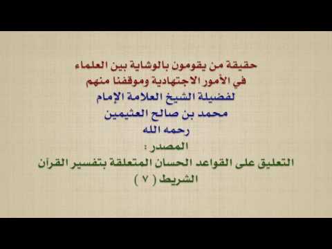 الشيخ ابن عثيمين : حقيقة من يقومون بالوشاية بين العلماء في الأمور الاجتهادية وموقفنا منهم