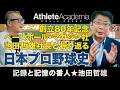 【世紀の大誤審】大杉勝男の幻の弾道と金田正一の真実！池田社長と振り返るBBM社80年の日本プロ野球史【vol.1】