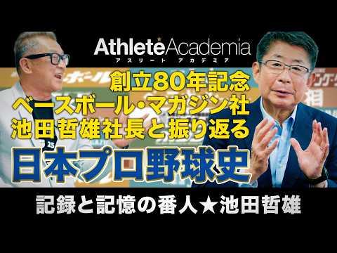 【世紀の大誤審】大杉勝男の幻の弾道と金田正一の真実！池田社長と振り返るBBM社80年の日本プロ野球史【vol.1】