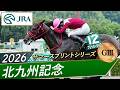 2026年 北九州記念(GⅢ) | フリッカージャブ | JRA公式
