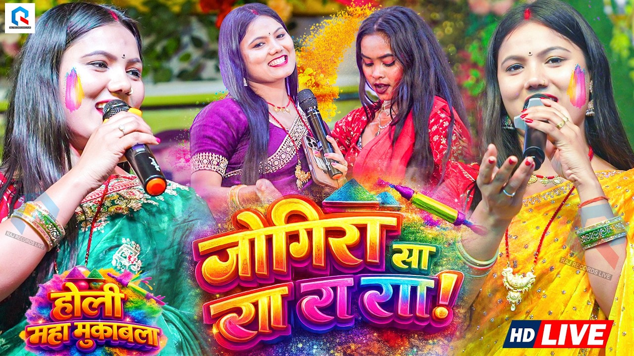 जोगीरा सा रा रा रा | Holi Special Jogira 2026 | मस्त होली जोगिरा | Usha Yadav Ka Holi Video 2026