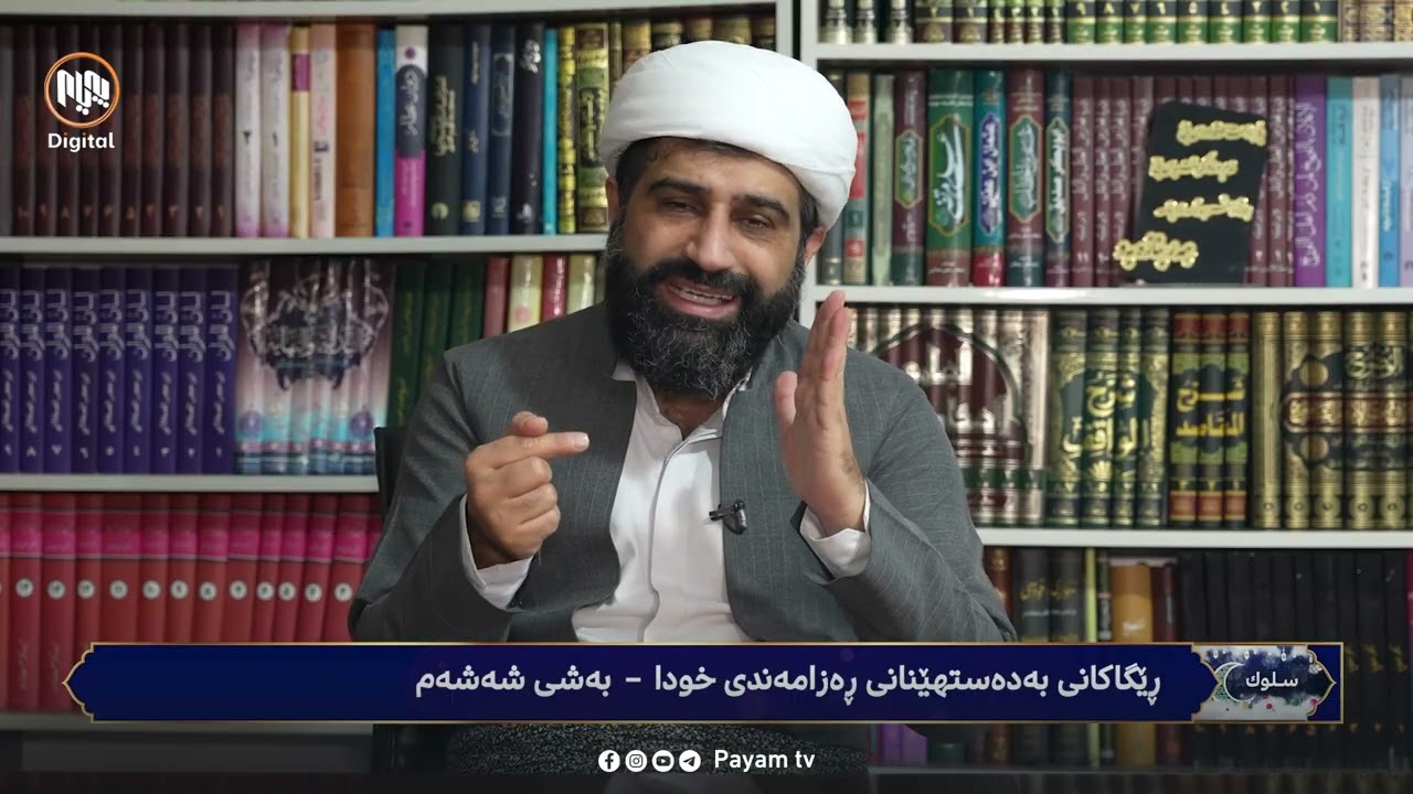 سلوک: ڕێگاکانى بەدەستهێنانى ڕەزامەندى خودا - بەشى شەشەم