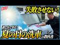【夏の洗車ならコレ!】炎天下でも愛車を綺麗に維持したい方はコレを見て【水シミ|炎天下|初心者でもできる!】