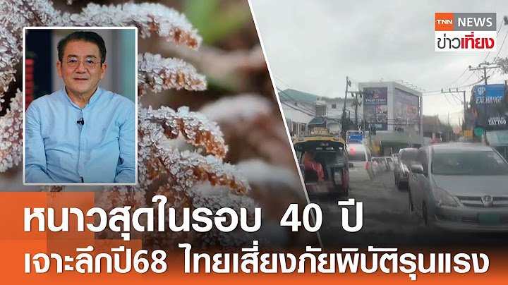 หนาวสุดในรอบ 40 ปี เจาะลึกปี68 ไทยเสี่ยงภัยพิบัติรุนแรง  I TNN ข่าวเที่ยง I 12-1-68